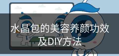 水晶包的美容养颜功效及DIY方法